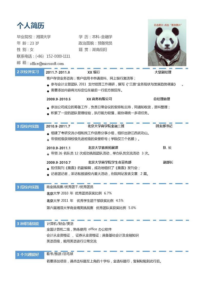 1880_个人简历  - 银行信贷简历模板